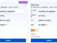 腾讯云语音合成特惠:14.9元畅享80万字符转换