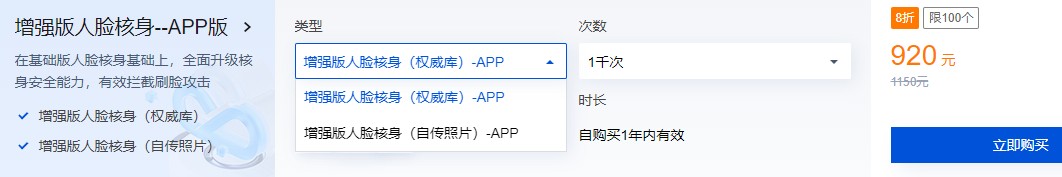 腾讯云增强版人脸核身APP版特惠：仅需920元，轻松实现身份验证
