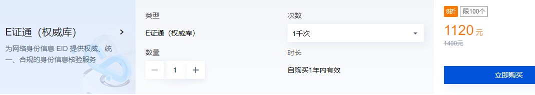 腾讯云E证通：一年仅需1120元，享受权威、统一、合规的网络身份信息EID核验服务