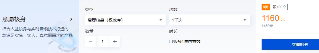 腾讯云身份核验服务（意愿核身），一年仅需1160元，高效便捷又安全！